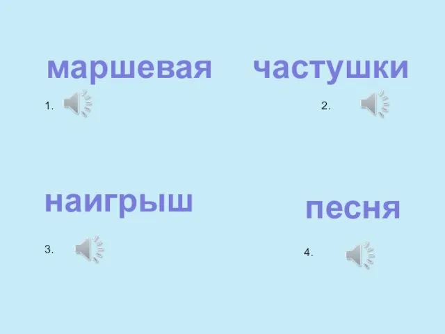 1. маршевая 2. частушки 3. наигрыш 4. песня