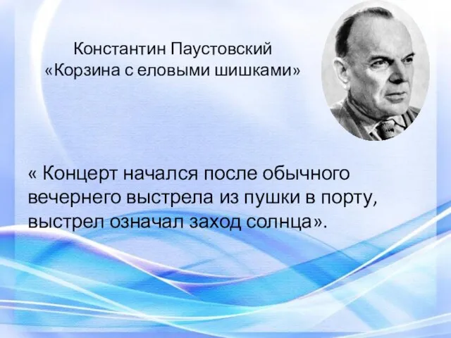 Константин Паустовский «Корзина с еловыми шишками» « Концерт начался после обычного