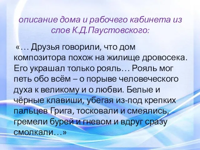 описание дома и рабочего кабинета из слов К.Д.Паустовского: «… Друзья говорили,