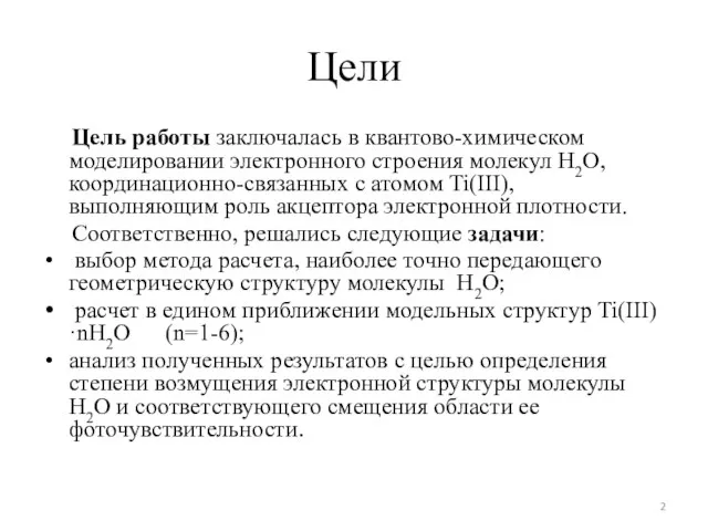 Цели Цель работы заключалась в квантово-химическом моделировании электронного строения молекул H2O,
