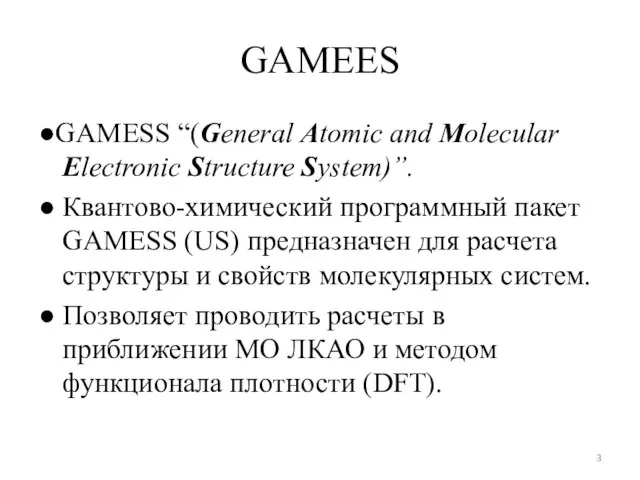 GAMEES ●GAMESS “(General Atomic and Molecular Electronic Structure System)”. ● Квантово-химический