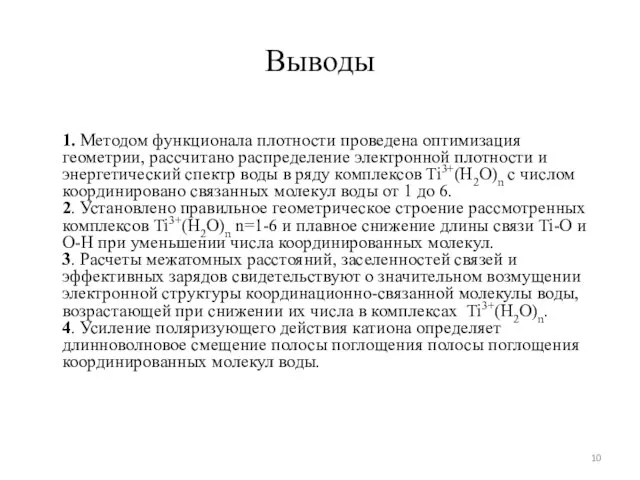 Выводы 1. Методом функционала плотности проведена оптимизация геометрии, рассчитано распределение электронной