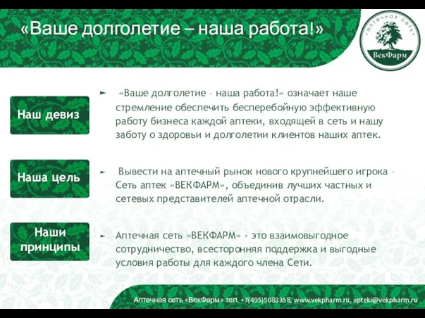 «Ваше долголетие – наша работа!» означает наше стремление обеспечить бесперебойную эффективную