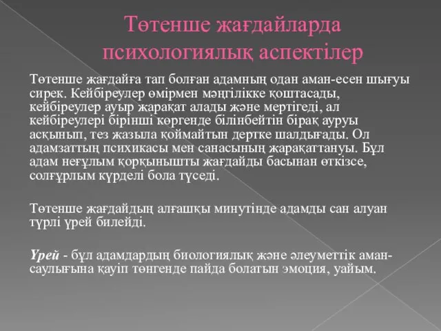 Төтенше жағдайларда психологиялық аспектілер Төтенше жағдайға тап болған адамның одан аман-есен