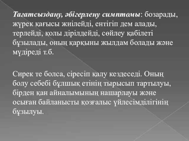 Тағатсыздану, әбігерлену симптомы: бозарады, жүрек қағысы жиілейді, ентігіп дем алады, терлейді,