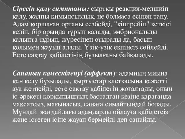 Сіресіп қалу симптомы: сыртқы реакция-мелшиіп қалу, жалпы қимылсыздық, не болмаса есінен