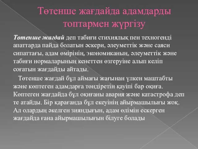 Төтенше жағдайда адамдарды топтармен жүргізу Төтенше жағдай деп табиғи стихиялық пен