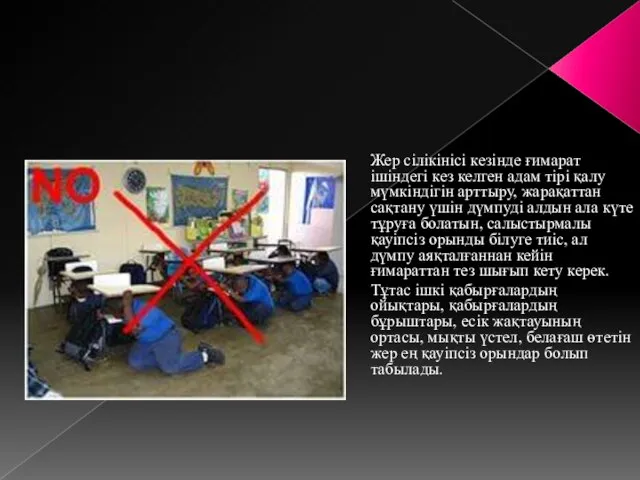 Жер сілікінісі кезінде ғимарат ішіндегі кез келген адам тірі қалу мүмкіндігін