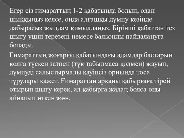 Егер сіз ғимараттың 1-2 қабатында болып, одан шыққыңыз келсе, онда алғашқы