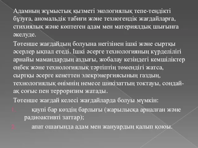 Адамның жұмыстық қызметі экологиялық тепе-теңдікті бұзуға, аномальдік табиғи және техногендік жағдайларға,