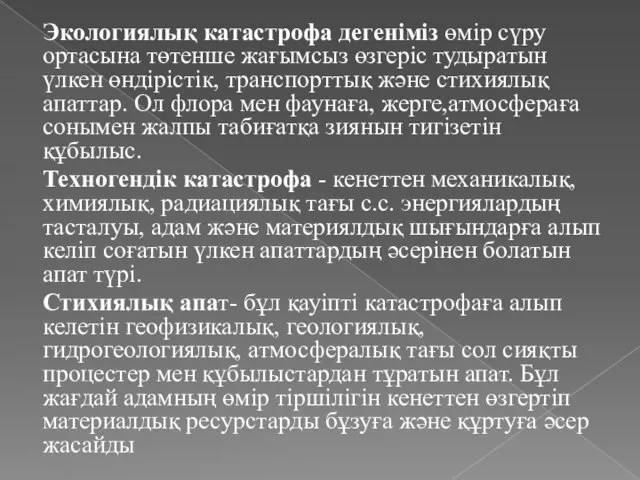 Экологиялық катастрофа дегеніміз өмір сүру ортасына төтенше жағымсыз өзгеріс тудыратын үлкен