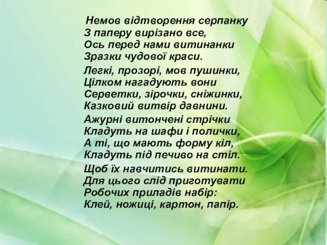 Немов відтворення серпанку З паперу вирізано все, Ось перед нами витинанки