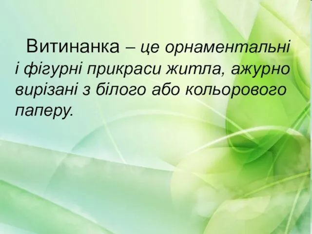 Витинанка – це орнаментальні і фігурні прикраси житла, ажурно вирізані з