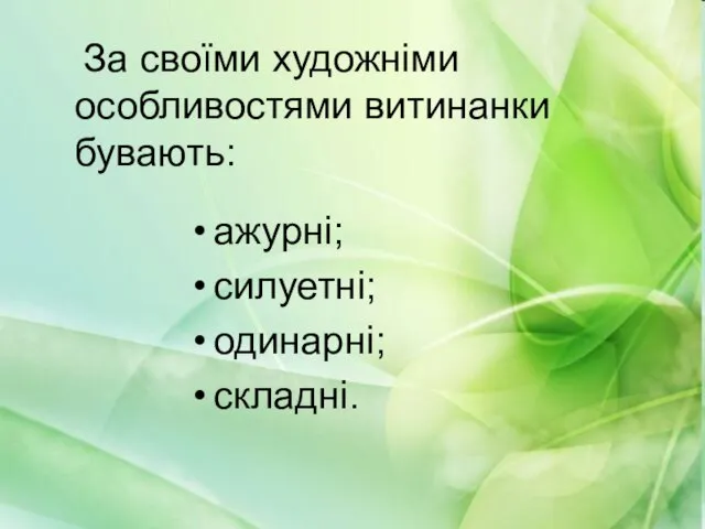 За своїми художніми особливостями витинанки бувають: За своїми художніми особливостями витинанки бувають: ажурні; силуетні; одинарні; складні.