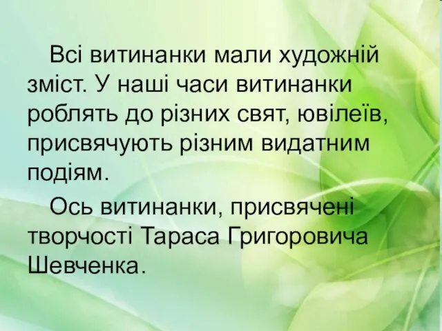 Всі витинанки мали художній зміст. У наші часи витинанки роблять до