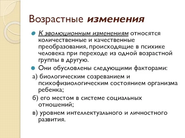 Возрастные изменения К эволюционным изменениям относятся количественные и качественные преобразования, происходящие