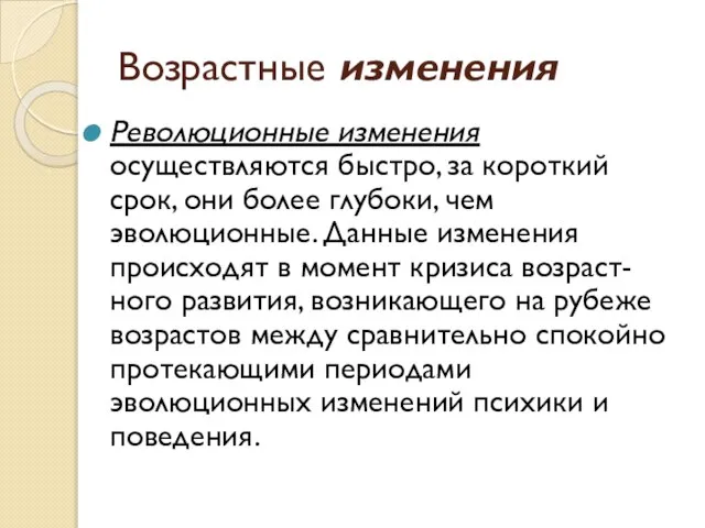 Возрастные изменения Революционные изменения осуществляются быстро, за короткий срок, они более