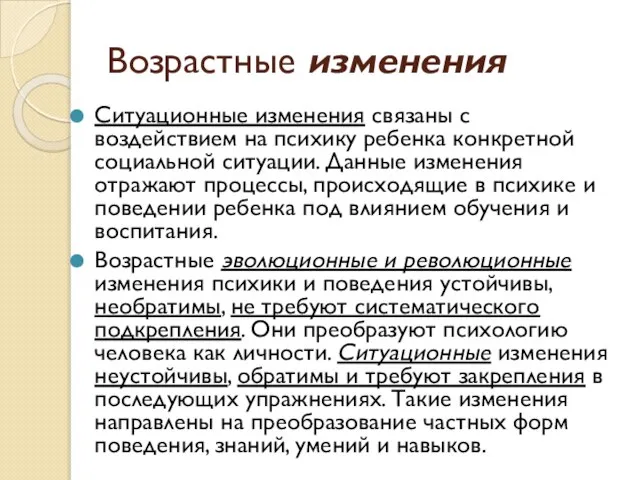 Возрастные изменения Ситуационные изменения связаны с воздействием на психику ребенка конкретной