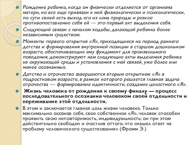 Рождение ребенка, когда он физически отделяется от организма матери, но все