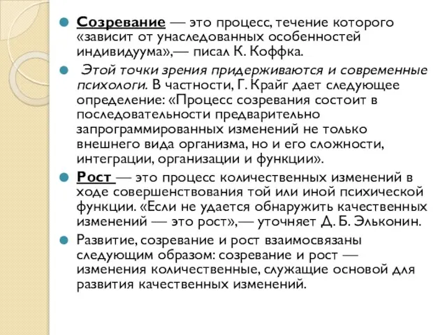 Созревание — это процесс, течение которого «зависит от унаследованных особенностей индивидуума»,—