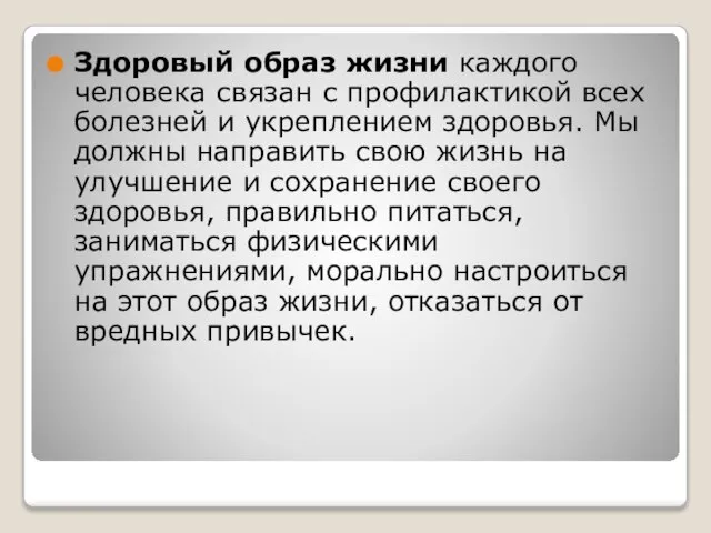 Здоровый образ жизни каждого человека связан с профилактикой всех болезней и