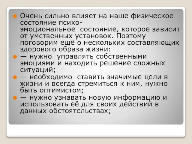 Очень сильно влияет на наше физическое состояние психо-эмоциональное состояние, которое зависит