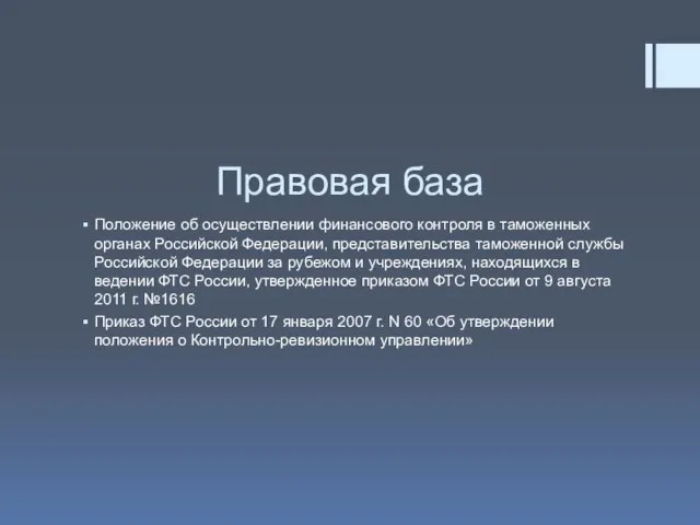 Правовая база Положение об осуществлении финансового контроля в таможенных органах Российской