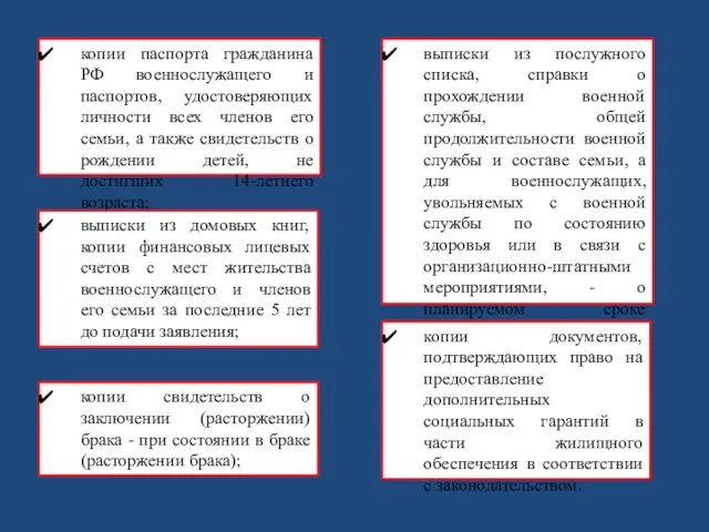 копии паспорта гражданина РФ военнослужащего и паспортов, удостоверяющих личности всех членов