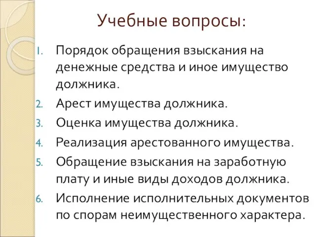 Учебные вопросы: Порядок обращения взыскания на денежные средства и иное имущество