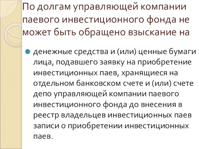 По долгам управляющей компании паевого инвестиционного фонда не может быть обращено