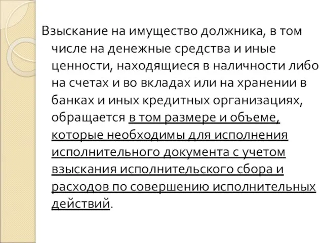 Взыскание на имущество должника, в том числе на денежные средства и