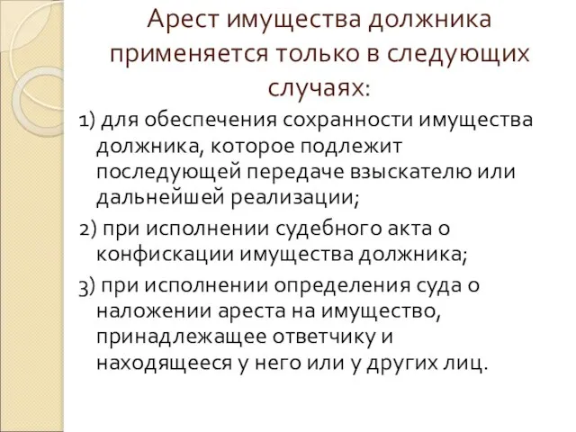 Арест имущества должника применяется только в следующих случаях: 1) для обеспечения