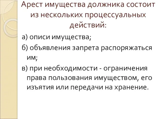 Арест имущества должника состоит из нескольких процессуальных действий: а) описи имущества;