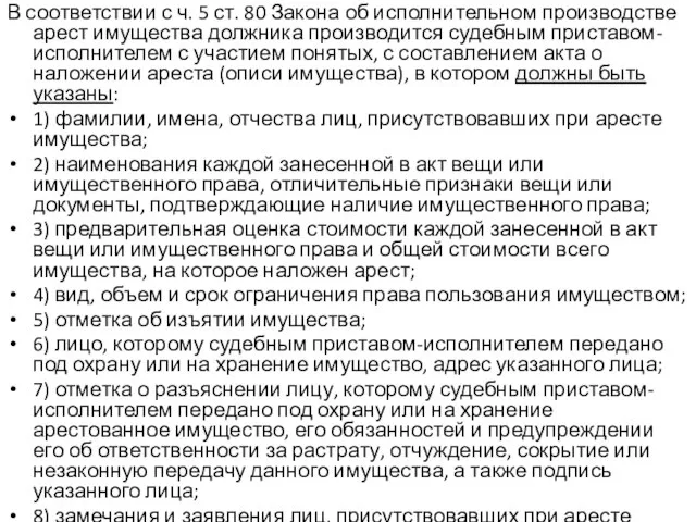 В соответствии с ч. 5 ст. 80 Закона об исполнительном производстве