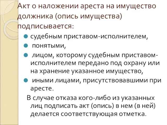 Акт о наложении ареста на имущество должника (опись имущества) подписывается: судебным