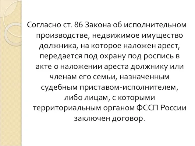 Согласно ст. 86 Закона об исполнительном производстве, недвижимое имущество должника, на