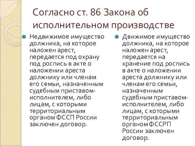 Согласно ст. 86 Закона об исполнительном производстве Недвижимое имущество должника, на