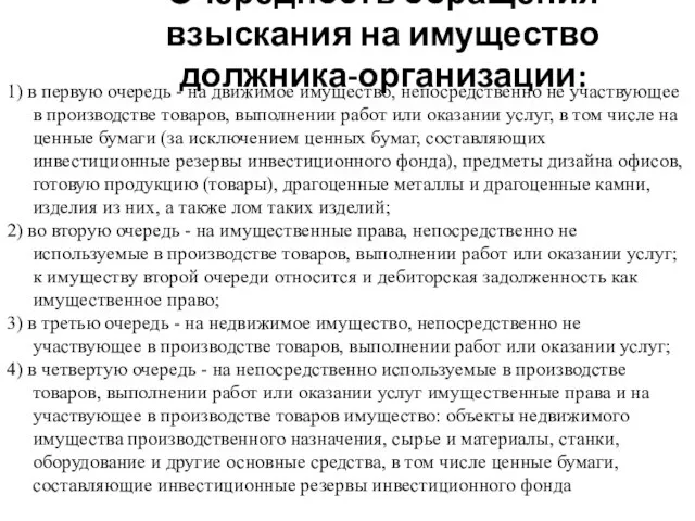 Очередность обращения взыскания на имущество должника-организации: 1) в первую очередь -