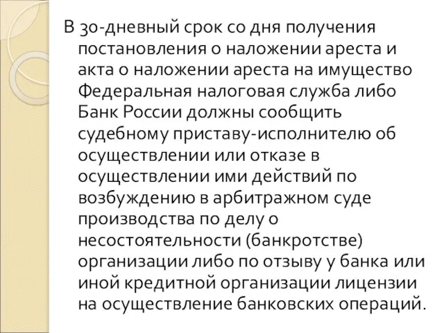 В 30-дневный срок со дня получения постановления о наложении ареста и