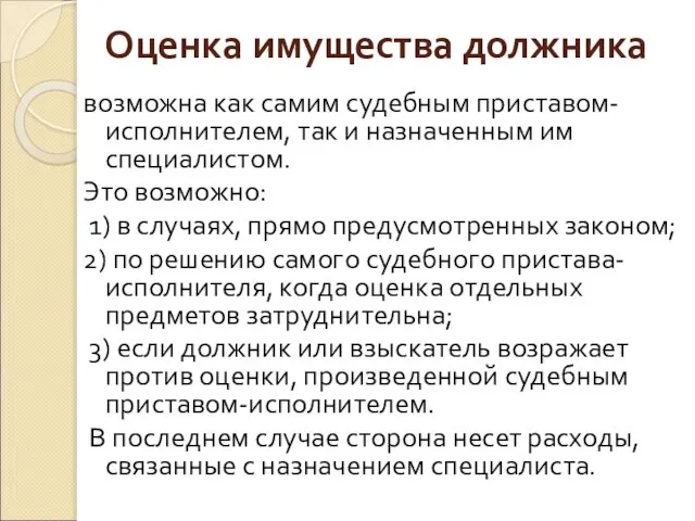 Оценка имущества должника возможна как самим судебным приставом-исполнителем, так и назначенным