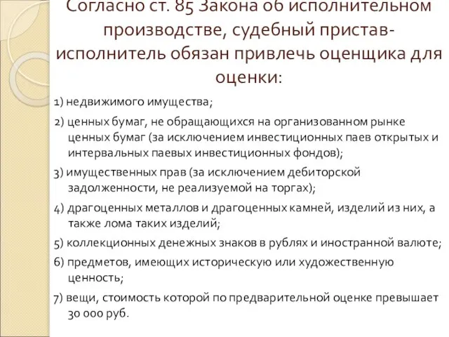 Согласно ст. 85 Закона об исполнительном производстве, судебный пристав-исполнитель обязан привлечь