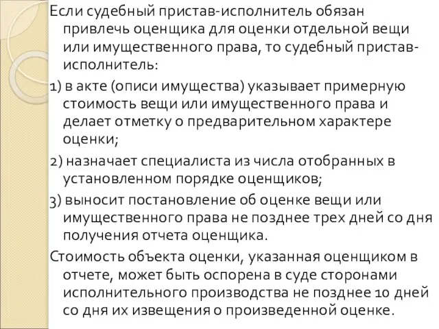 Если судебный пристав-исполнитель обязан привлечь оценщика для оценки отдельной вещи или