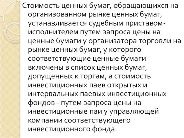 Стоимость ценных бумаг, обращающихся на организованном рынке ценных бумаг, устанавливается судебным