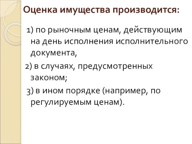 Оценка имущества производится: 1) по рыночным ценам, действующим на день исполнения