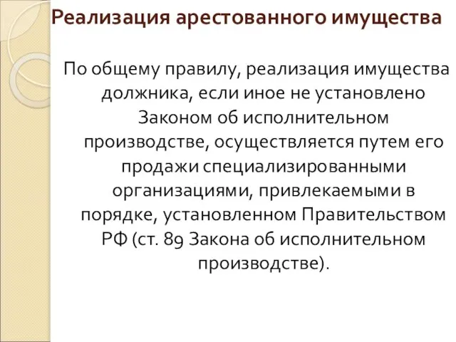 Реализация арестованного имущества По общему правилу, реализация имущества должника, если иное