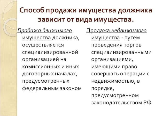 Способ продажи имущества должника зависит от вида имущества. Продажа движимого имущества