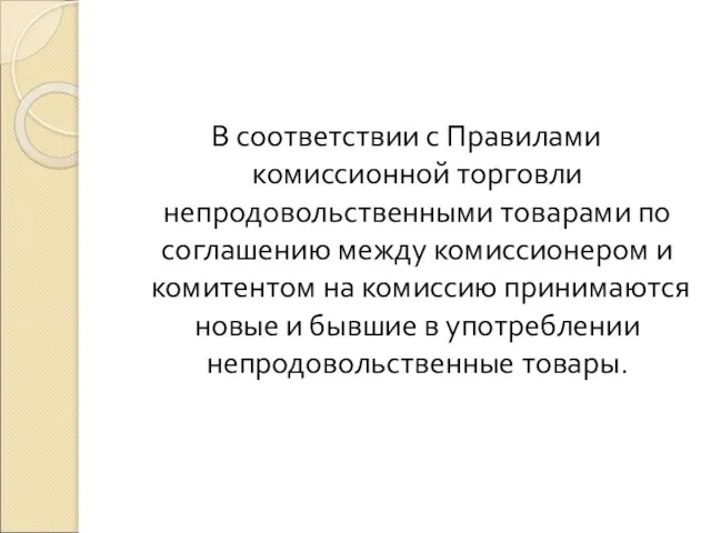 В соответствии с Правилами комиссионной торговли непродовольственными товарами по соглашению между