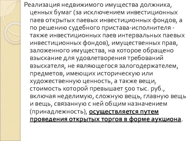 Реализация недвижимого имущества должника, ценных бумаг (за исключением инвестиционных паев открытых