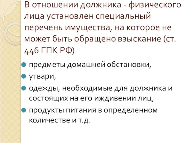 В отношении должника - физического лица установлен специальный перечень имущества, на