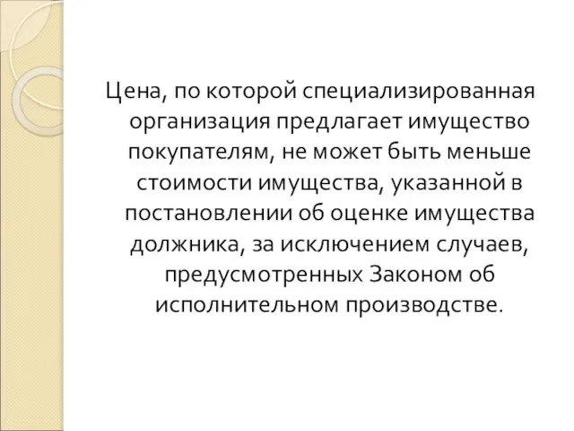 Цена, по которой специализированная организация предлагает имущество покупателям, не может быть